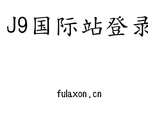 广东J9国际站登录智能科技股份有限公司